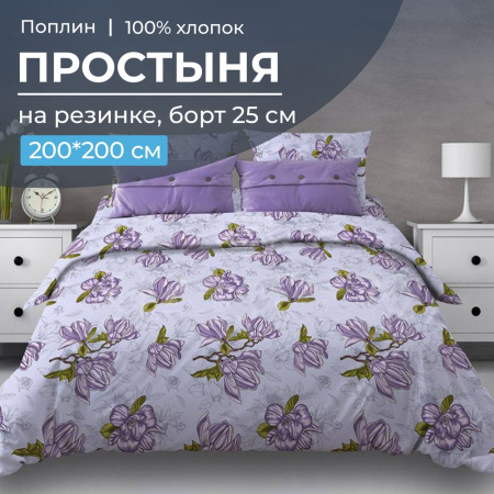 Простыня на резинке 200*200 см, поплин, борт 25 см (Магнолии, лавандовый)