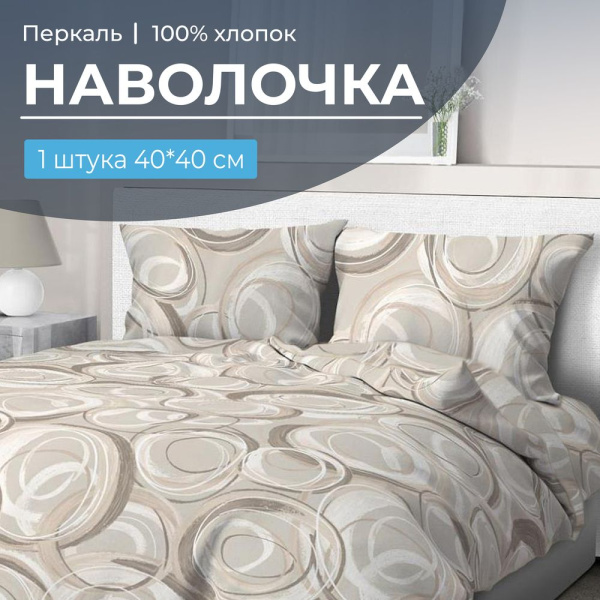 Наволочка 40*40 см, перкаль (Кимберли)