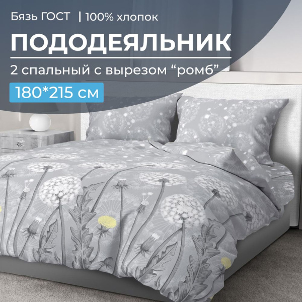 Пододеяльник 2-спальный с вырезом "ромб", бязь ГОСТ (Бредбери)
