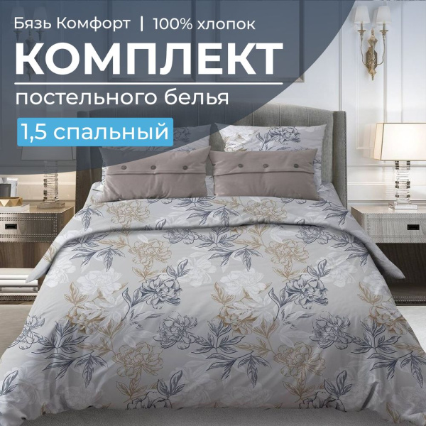Комплект постельного белья 1,5-спальный, бязь "Комфорт"(220) (Симфония, серо-бежевый)