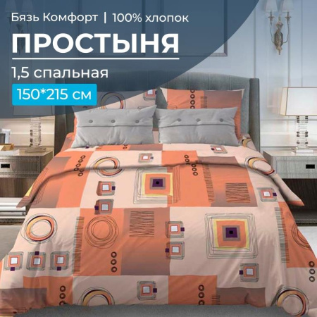 Простыня 1,5-спальная, бязь "Комфорт" (Графика, оранжевый)