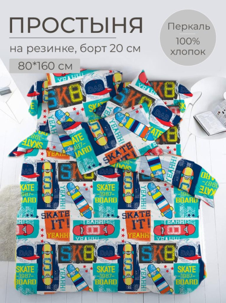 Простыня на резинке 080*160 см, перкаль, детская расцветка (Скейт)
