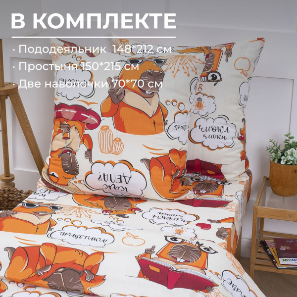 Комплект постельного белья 1,5-спальный, бязь "Комфорт", детская расцветка (Капибара)