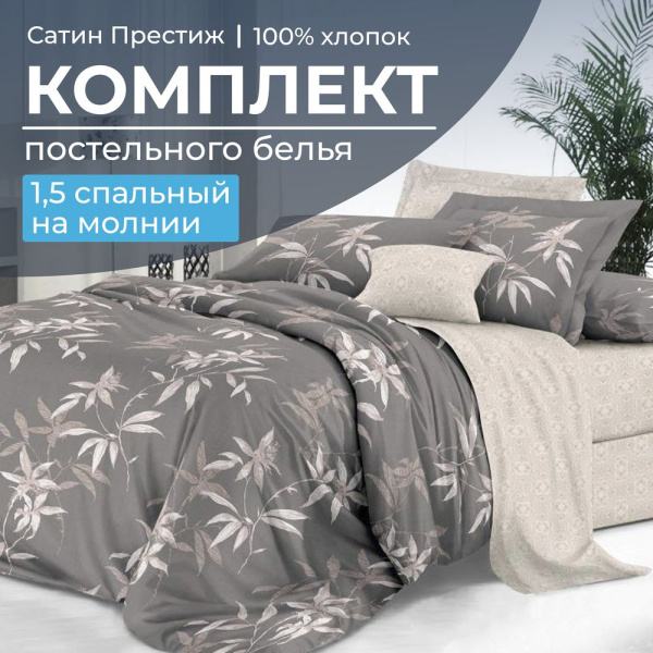 Комплект постельного белья 1,5-спальный, сатин "Престиж" (Джиллиан)
