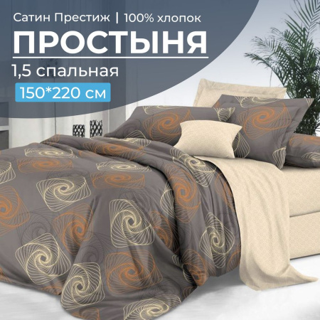 Простыня 1,5-спальная, сатин "Престиж" (Оберег (компаньон))