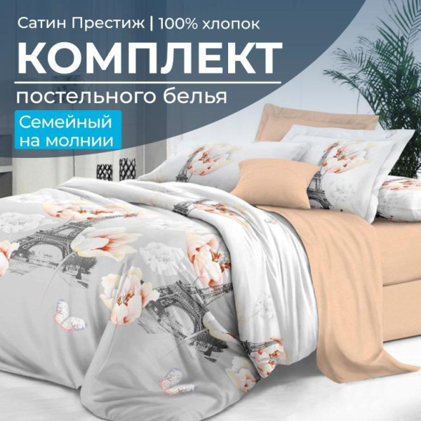 Комплект постельного белья Семейный, сатин "Престиж" (Парижский шик)