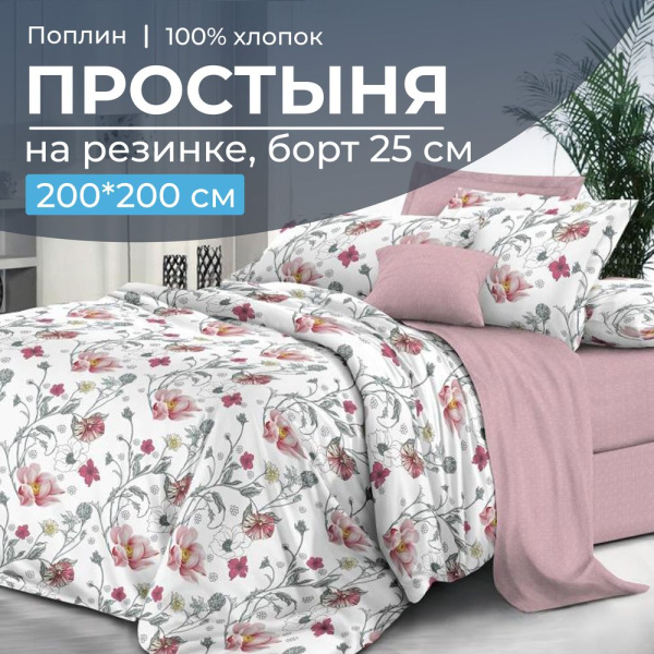 Простыня на резинке 200*200 см, поплин, борт 25 см (Милица (компаньон))