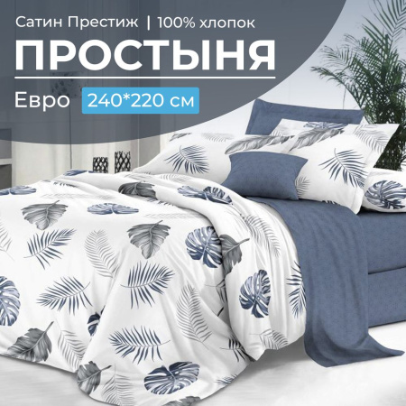 Простыня Евро 240*220 см, сатин "Престиж" (Милагрос (компаньон))