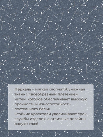 Комплект постельного белья 2-спальный с Евро простыней, перкаль (Звездное небо)