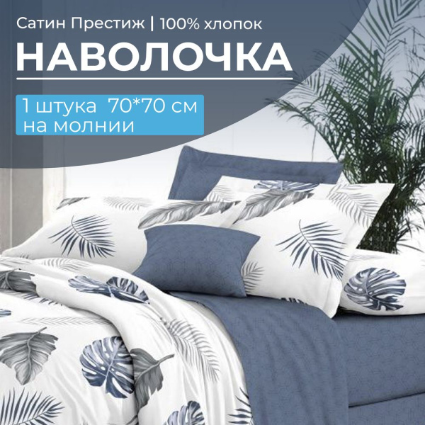 Наволочка 70*70 см, сатин "Престиж", на молнии (Милагрос (компаньон))