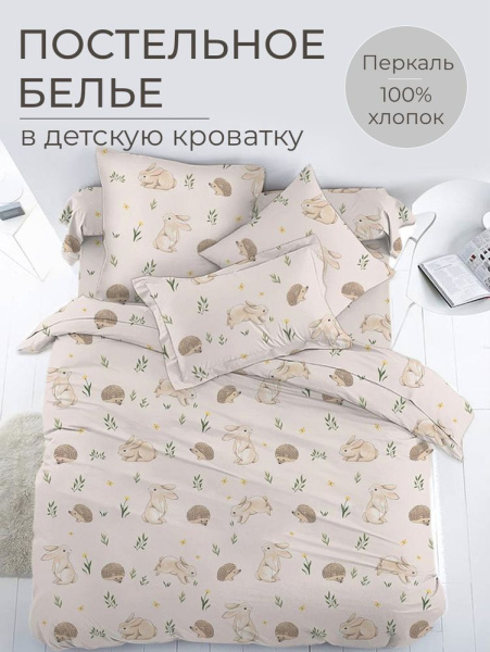 Комплект постельного белья в детскую кроватку, перкаль (Лесные друзья)