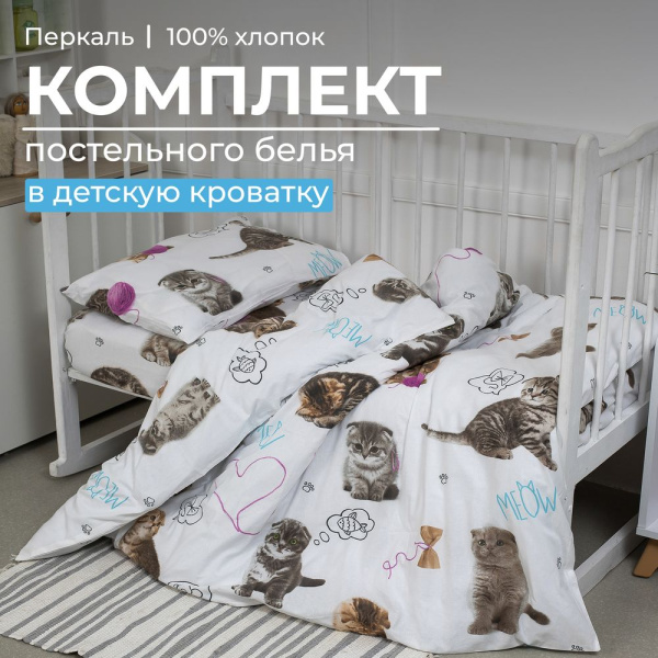 Комплект постельного белья в детскую кроватку, перкаль (Пушистики)