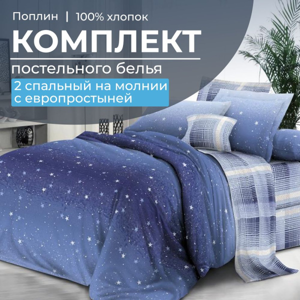 Комплект постельного белья 2-спальный с Евро простыней,на молнии, поплин (Ночное небо)