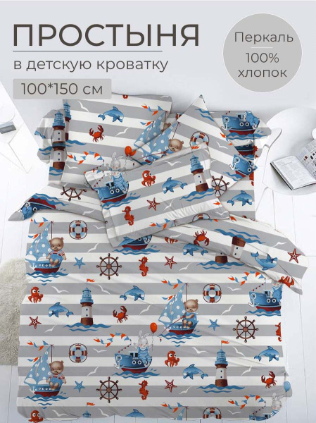 Простыня 100*150 см в детскую кроватку, перкаль, детская расцветка (Рыбалка)