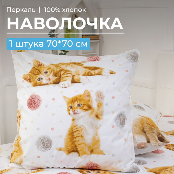 Наволочка 70*70 см, перкаль, детская расцветка (Рыжие котята)