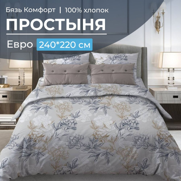 Простыня Евро, бязь "Комфорт" (Симфония, серо-бежевый)