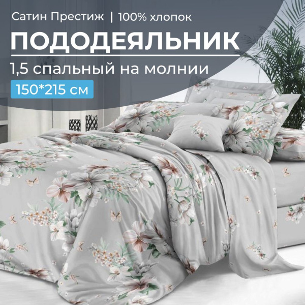 Пододеяльник 1,5-спальный, сатин "Престиж" (Краса (основа))