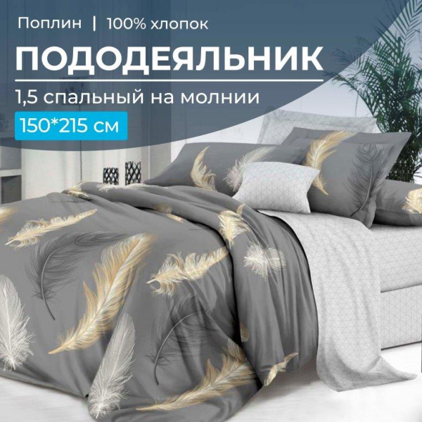 Пододеяльник 1,5-спальный на молнии, поплин (Финист (основа))