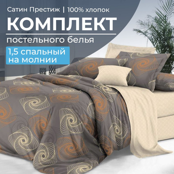 Комплект постельного белья 1,5-спальный, сатин "Престиж" (Оберег)