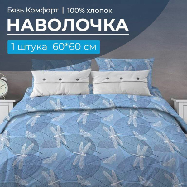 Наволочка 60*60 см, бязь "Комфорт" (Стрекозы, голубой)