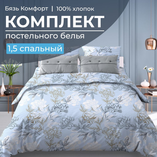 Комплект постельного белья 1,5-спальный, бязь "Комфорт" (Симфония, голубой)
