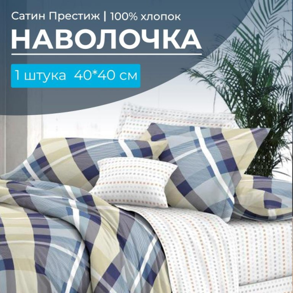 Наволочка 40*40 см, сатин "Престиж", на клапане (Альбион (основа))