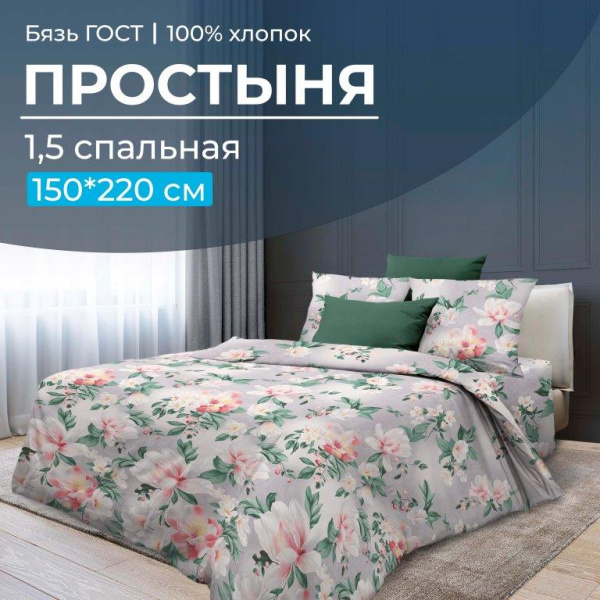Простыня 1,5-спальная, бязь ГОСТ (220) (Антуанетта)