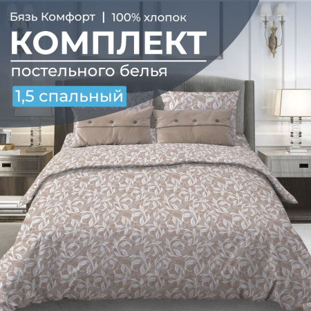 Комплект постельного белья 1,5-спальный, бязь "Комфорт"(220) (Вьюнок, бежевый)