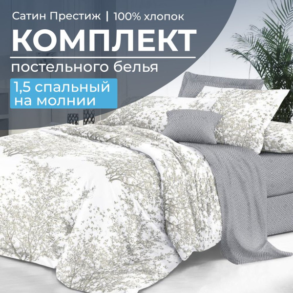 Комплект постельного белья 1,5-спальный, сатин "Престиж" (Сказки леса)