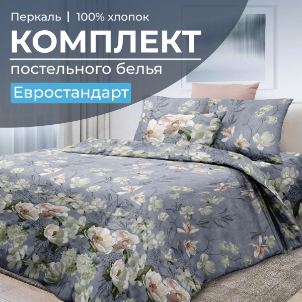 Комплект постельного белья Евростандарт, перкаль (Нигури)