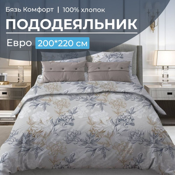 Пододеяльник Евро 200*220 см, бязь "Комфорт" (Симфония, серо-бежевый)
