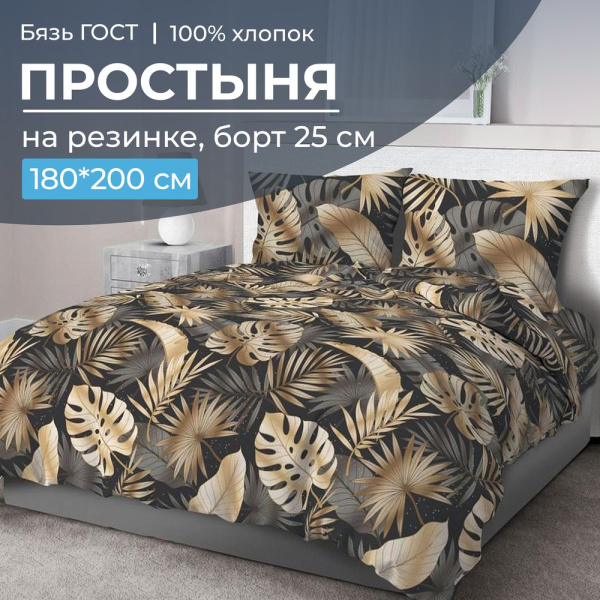 Простыня на резинке 180*200 см, бязь ГОСТ, борт 25 см (Эрте)