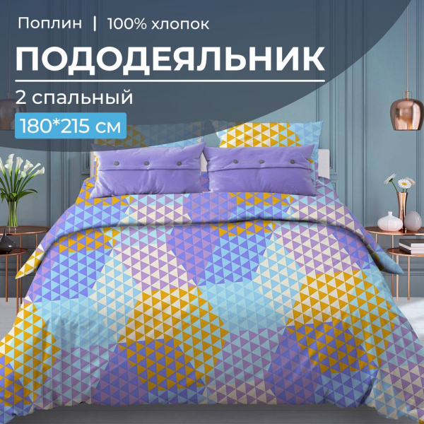 Пододеяльник 2-спальный, поплин (Гексагон, голубой)
