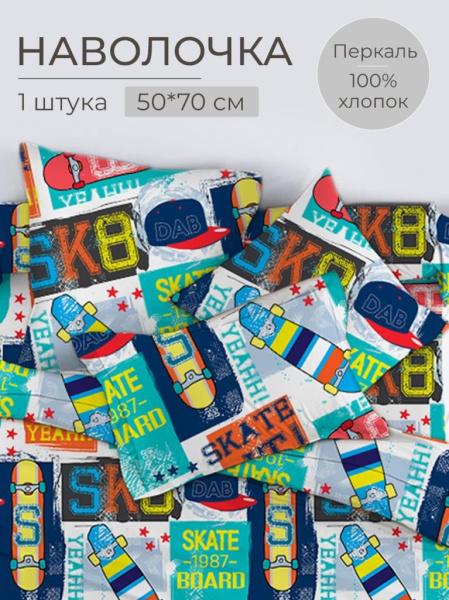Наволочка 50*70 см, перкаль, детская расцветка (Скейт)