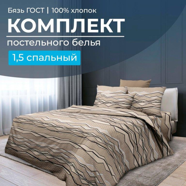 Комплект постельного белья 1,5-спальный, бязь  ГОСТ (220) (Панорама)