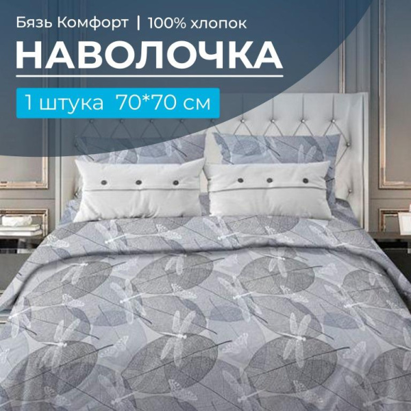 Наволочка 70*70 см, бязь "Комфорт" (Стрекозы, серо-бежевый)