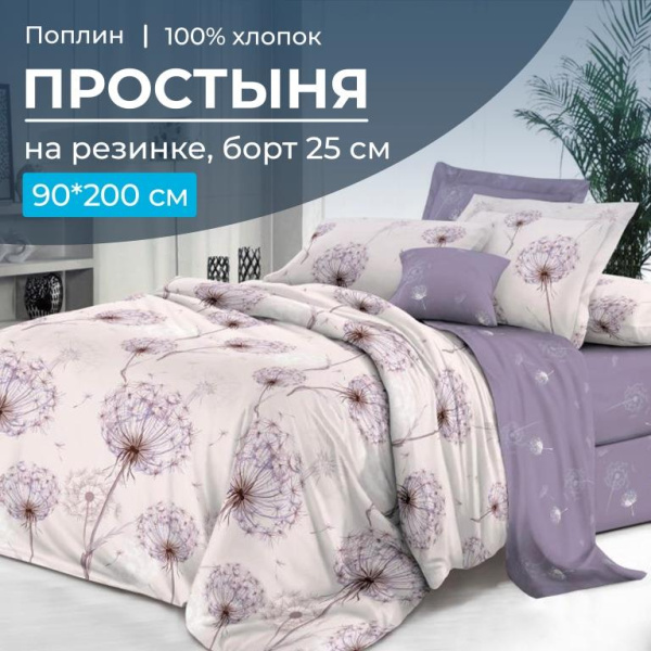 Простыня на резинке 090*200 см, поплин, борт 25 см (Лю6ляна (компаньон))