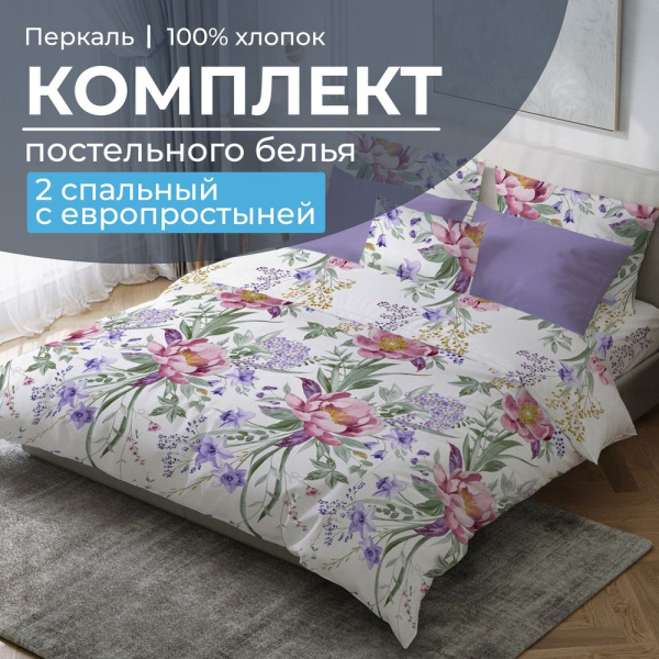 Комплект постельного белья 2-спальный с Евро простыней, перкаль (Фрея)