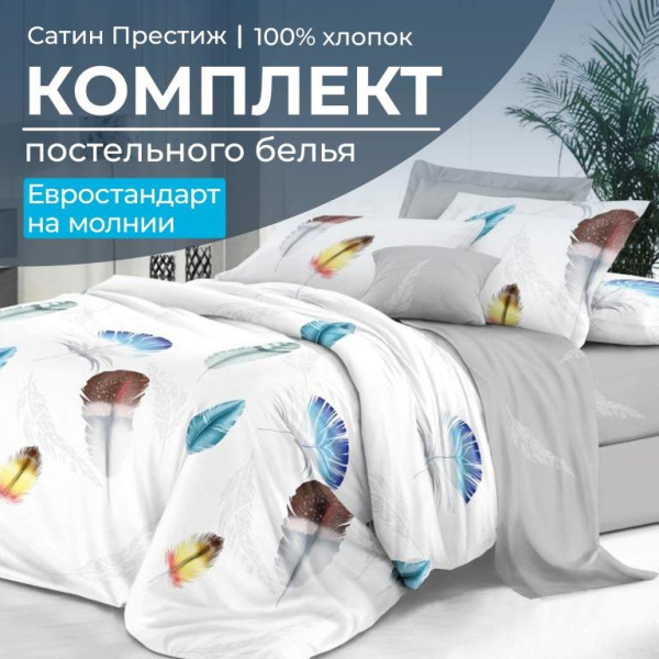 Комплект постельного белья Евростандарт, сатин "Престиж" (Джэки)