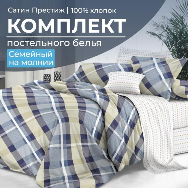 Комплект постельного белья Семейный, сатин "Престиж" (Альбион)