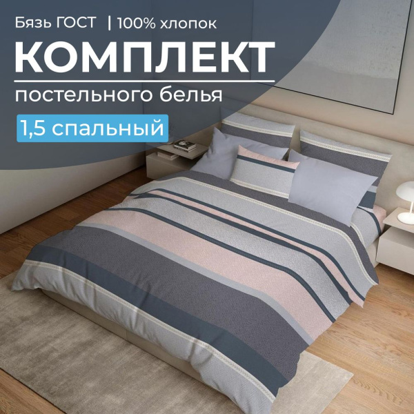 Комплект постельного белья 1,5-спальный, бязь  ГОСТ (220) (Лотте)