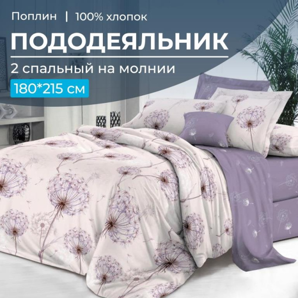 Пододеяльник 2-спальный на молнии, поплин (Лю6ляна (основа))