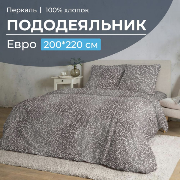 Пододеяльник Евро 200*220 см, перкаль (Дымчатый Лео) Пододеяльник Евро 200*220 см, перкаль (Дымчатый Лео)
