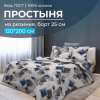 Простыня на резинке 120*200 см, бязь ГОСТ, борт 25 см (Марсель)