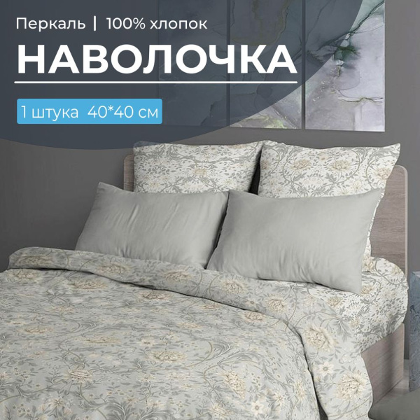 Наволочка 40*40 см, перкаль (Каприссе)