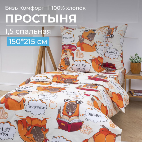 Простыня 1,5-спальная, бязь "Комфорт", детская расцветка (Капибара)