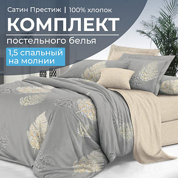 Комплект постельного белья 1,5-спальный, сатин "Престиж" (Мистик)