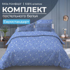 Комплект постельного белья Евростандарт, бязь "Комфорт" (Треугольники, светло-синий)