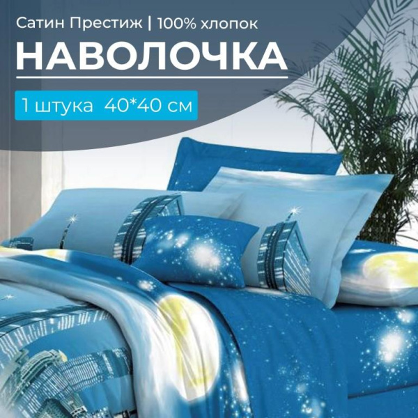 Наволочка 40*40 см, сатин "Престиж", на клапане (Урбан (основа))