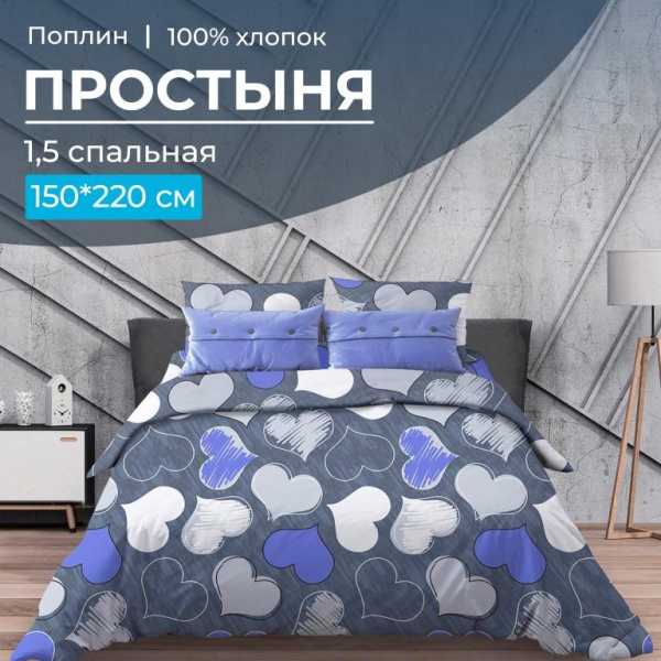 Простыня 1,5-спальная, поплин (Романтика, синий)